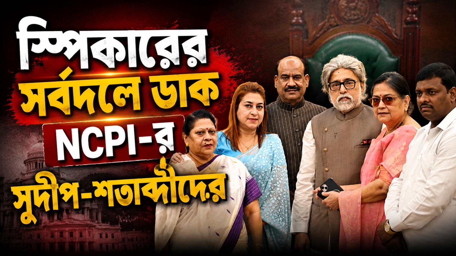 সর্বদলে ডাক NCPI-কে, লোকসভায় NDA শিবিরের বসার স্থান সুদীপ-শতাব্দীদের