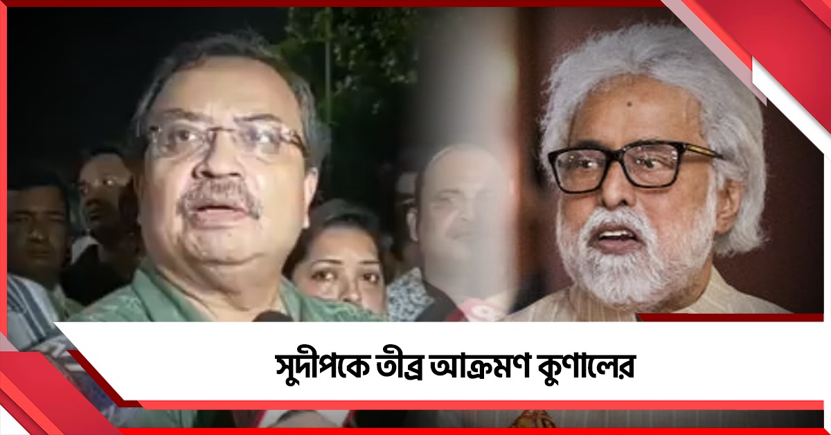 'বাংলার স্বার্থে নয়, উনি নিজের স্বার্থে চলছেন', সুদীপকে তীব্র আক্রমণ কুণালের
