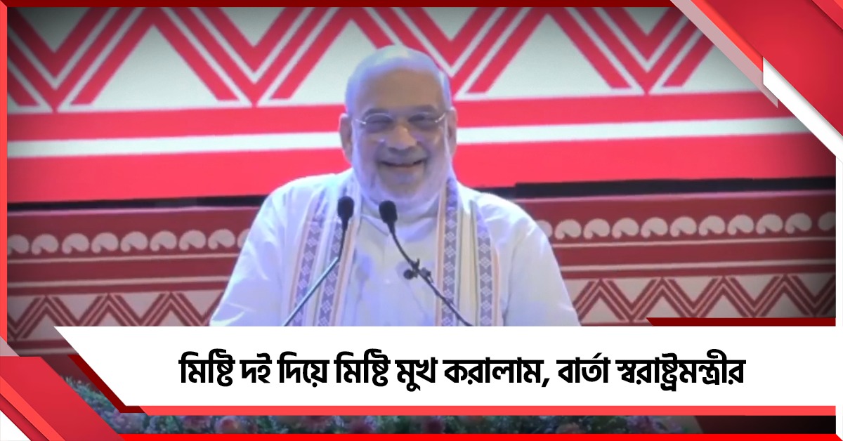 মিষ্টি দই দিয়ে মিষ্টি মুখ করালাম, আমূল প্ল্যান্টের উদ্বোধনে বার্তা স্বরাষ্ট্রমন্ত্রীর