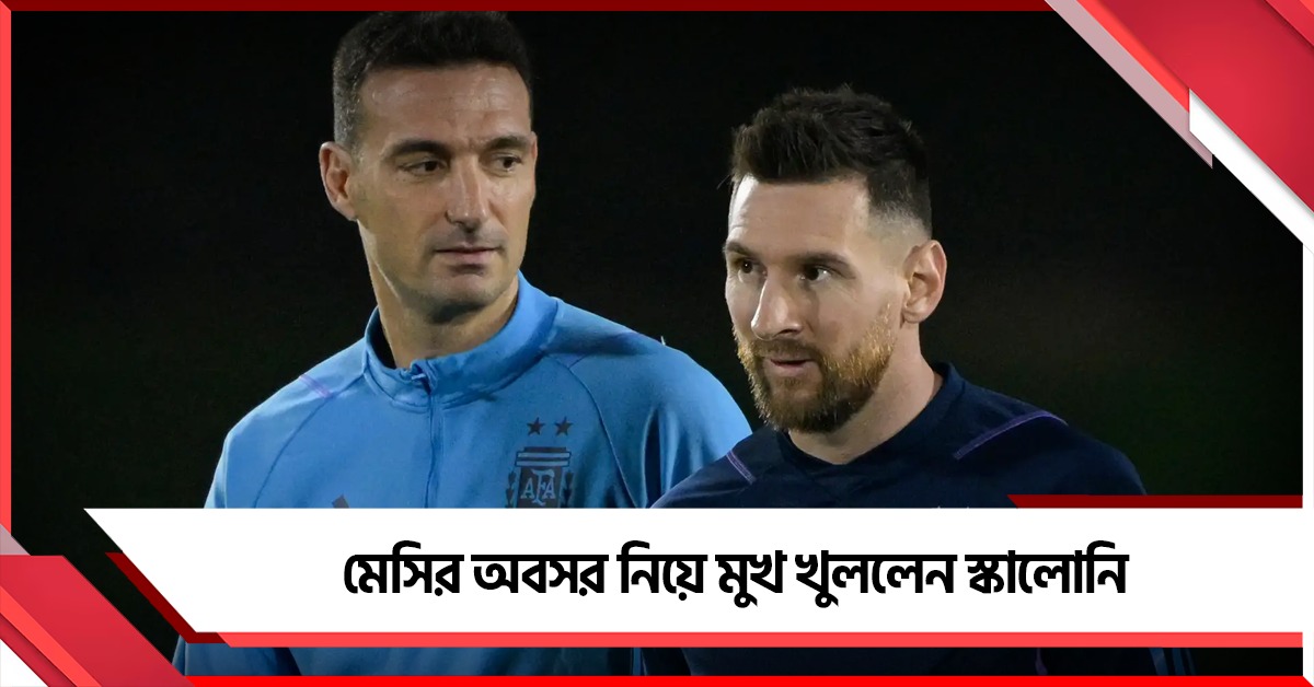 অবসর জল্পনার মধ্যেই লক্ষ্যে অবিচল, মেসির কোর্টেই বল পাঠালেন স্কালোনি