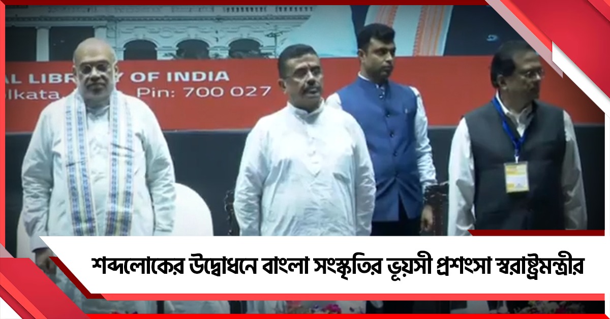 শব্দলোকের উদ্বোধনে বাংলার সংস্কৃতির ভূয়সী প্রশংসা স্বরাষ্ট্রমন্ত্রীর, রাজ্যের বিকাশের কথা বললেন মুখ্যমন্ত্রী