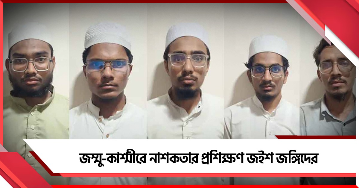 জম্মু-কাশ্মীরে নাশকতার প্রশিক্ষণ! ধৃত জইশ জঙ্গিদের জেরায় বিস্ফোরক তথ্য