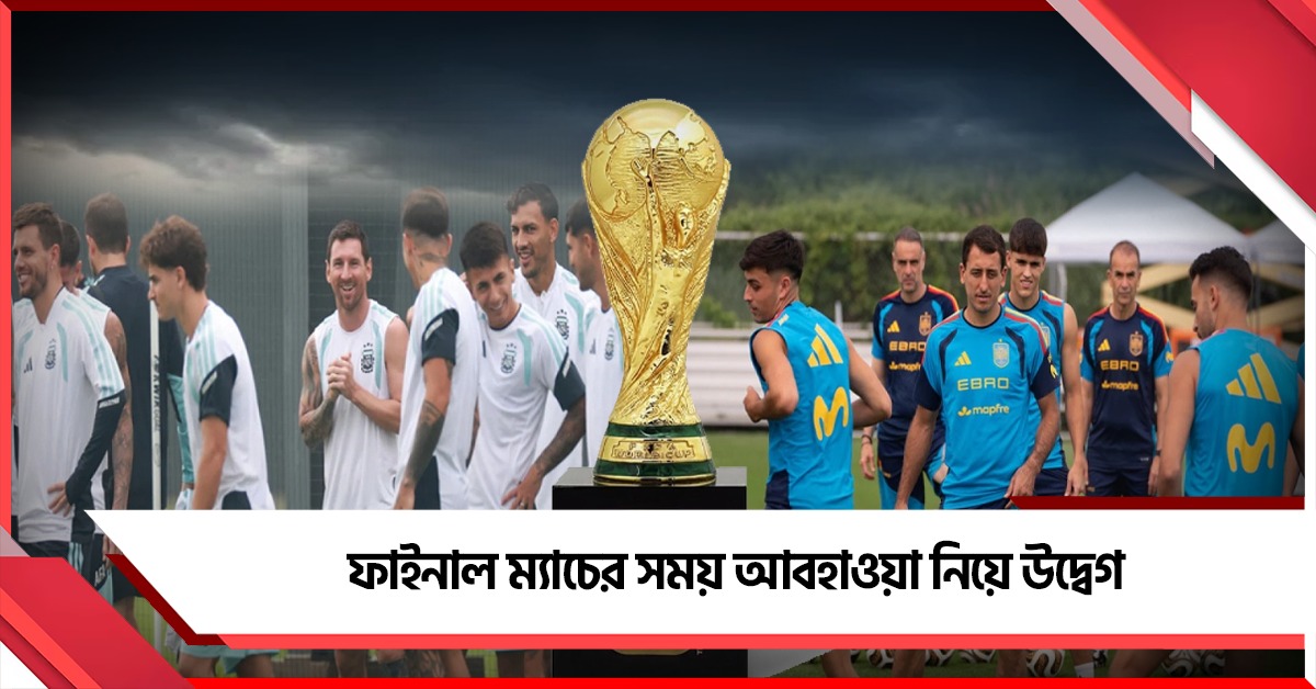 মার্কিন মুলুকে প্রবল ঝড়-বৃষ্টি, মহারণ ম্যাচে ফিফার চিন্তার কারণ আবহাওয়া!