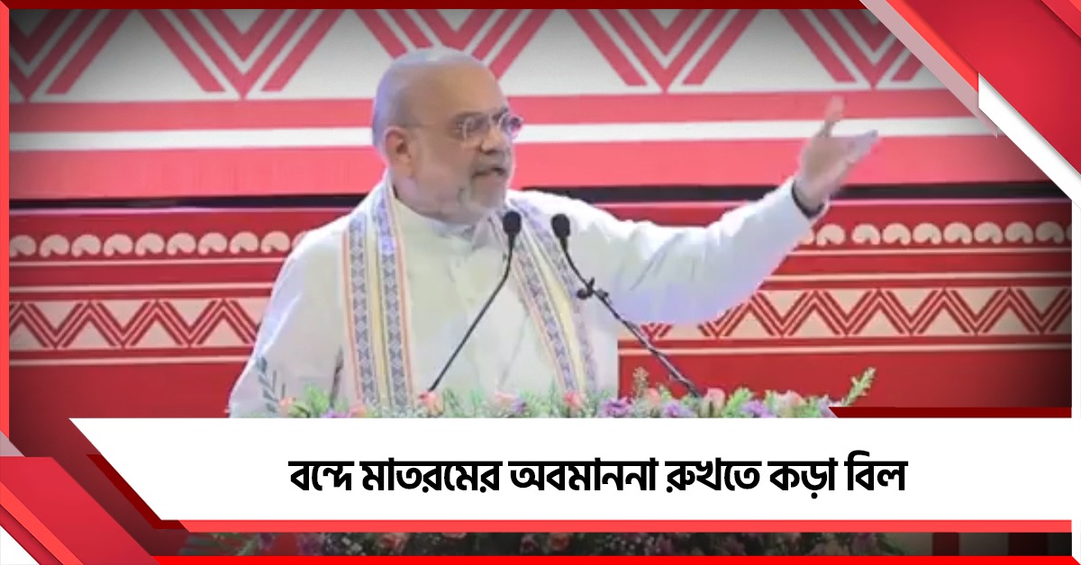 বন্দেমাতরমের অবমাননা রুখতে পদক্ষেপ! বাদল অধিবেশনের শুরুতেই বিল পেশ করতে চলেছেন স্বরাষ্ট্রমন্ত্রী