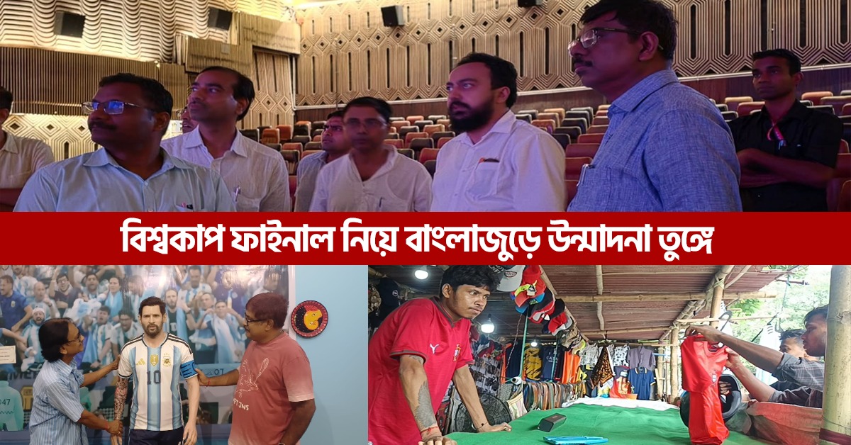 কলকাতা থেকে কোচবিহার, ফাইনালের আগে কাপ জ্বরে কাঁপছে বাংলা