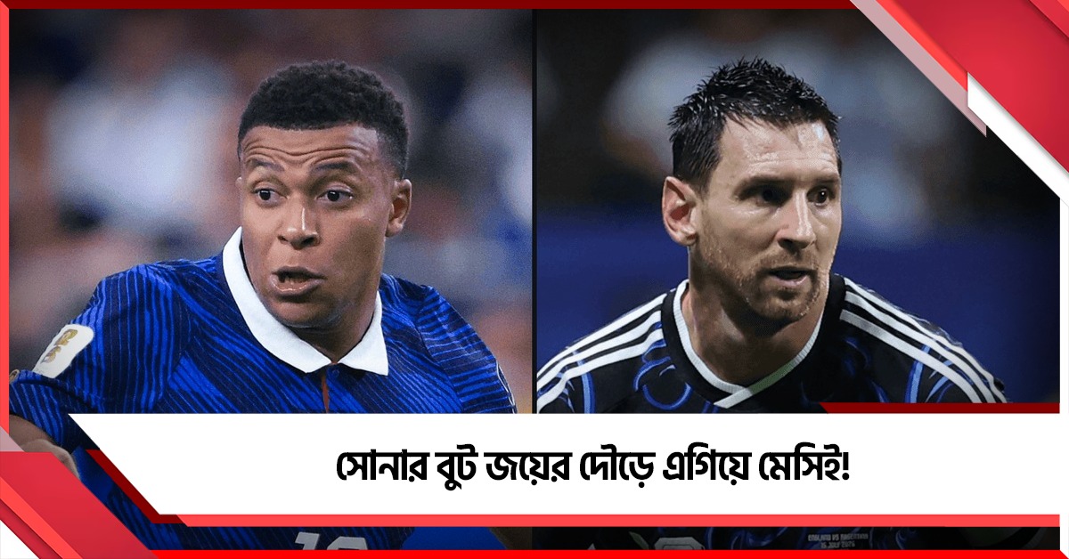 ২ গোল করলেও গোল্ডেন বুট জিতবেন মেসিই! ফাইনালে থাকছে মোটা অঙ্কের আর্থিক পুরস্কার