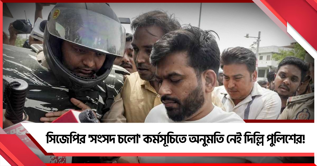সিজেপির 'সংসদ চলো' কর্মসূচিতে অনুমতি নেই দিল্লি পুলিশের! সুরক্ষায় মোড়া হচ্ছে এলাকা