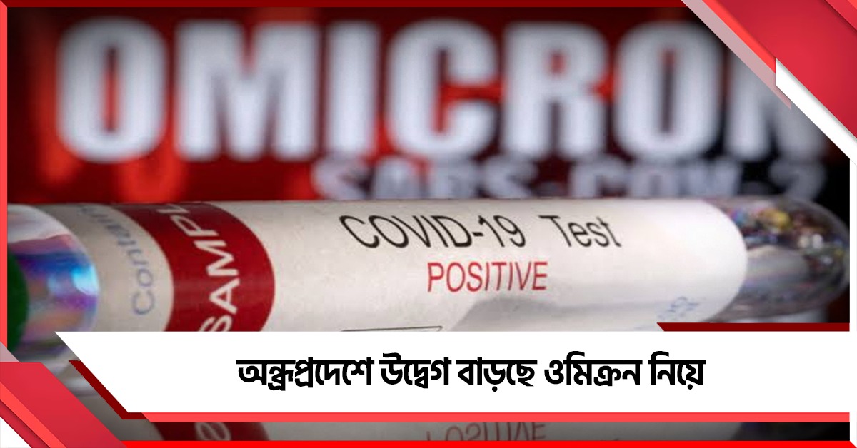 অন্ধ্রপ্রদেশে কোভিড আক্রান্তের সংখ্যা বেড়ে ১৬! উদ্বেগ বাড়ছে ওমিক্রন নিয়ে