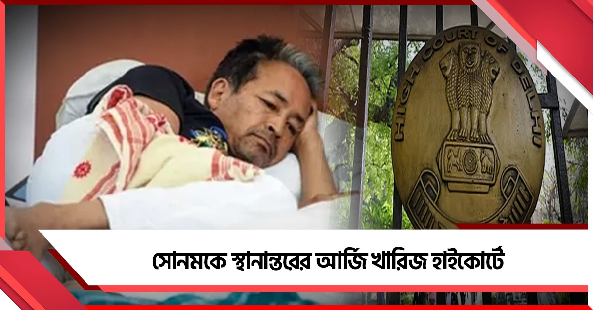 'সোনম বন্দি নন, চিকিৎসার স্বার্থেই পদক্ষেপ'! বেসরকারি হাসপাতালে স্থানান্তরের আর্জি খারিজ হাই কোর্টে