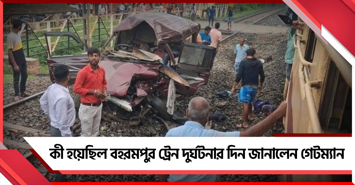 কী হয়েছিল বহরমপুর ট্রেন দুর্ঘটনার দিন জানালেন গেটম্যান