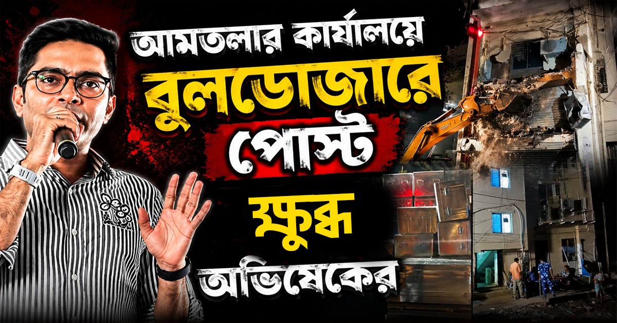 অসাংবিধানিক, ধিক্কার! আমতলার কার্যালয়ে বুলডোজারে পোস্ট ক্ষুব্ধ অভিষেকের