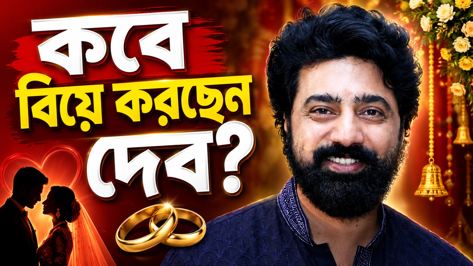 আগামী বছরেই ছাদনাতলায় দেব? দাদাগিরির মঞ্চে বড় ঘোষণা সুপারস্টারের