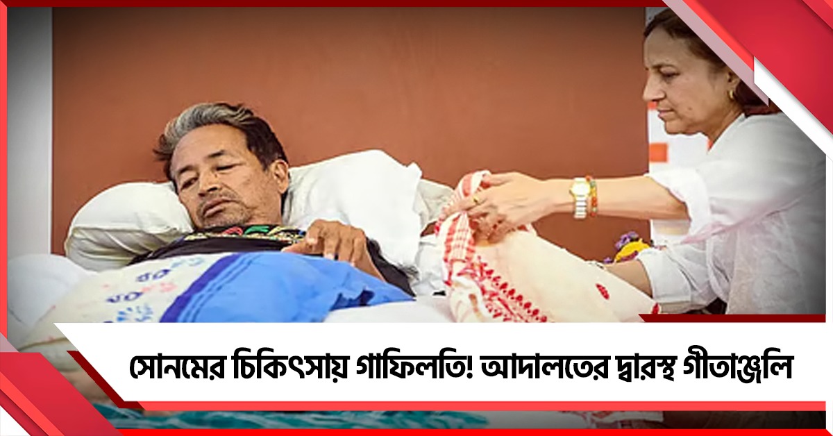 সোনমের চিকিৎসায় গাফিলতি ও 'বেআইনি' আটকের অভিযোগে আদালতের দ্বারস্থ গীতাঞ্জলি