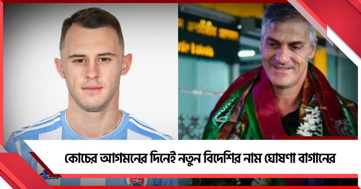 সকালে শহরে এসেই বিকেলে মাঠে বাগানের নতুন হেডস্যার, নয়া বিদেশির নাম ঘোষণা