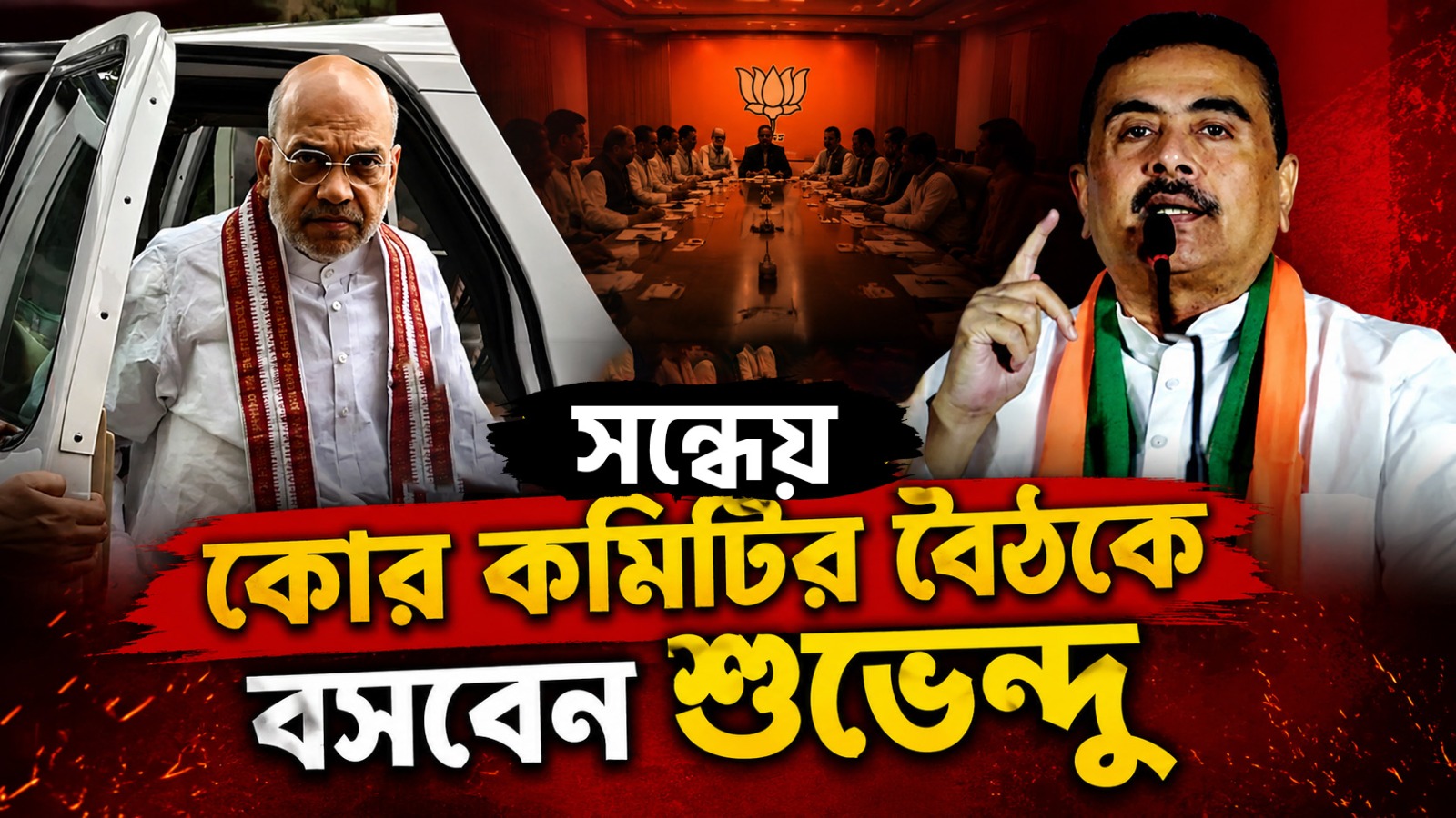 শাহকে দিল্লি রওনা করেই কোর কমিটির বৈঠকে বসবেন শুভেন্দুরা