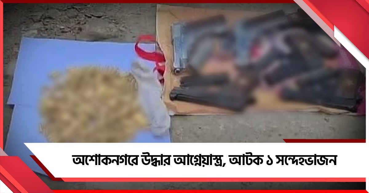 অশোকনগরে উদ্ধার আগ্নেয়াস্ত্র, আটক ১ সন্দেহভাজন