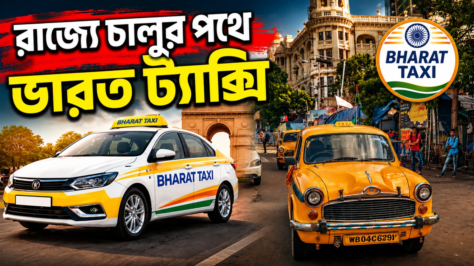 অ্যাপ ক্যাবের শোষণ রুখতে এবার বঙ্গে ‘ভারত ট্যাক্সি’, রাজ্যে মউ স্বাক্ষর