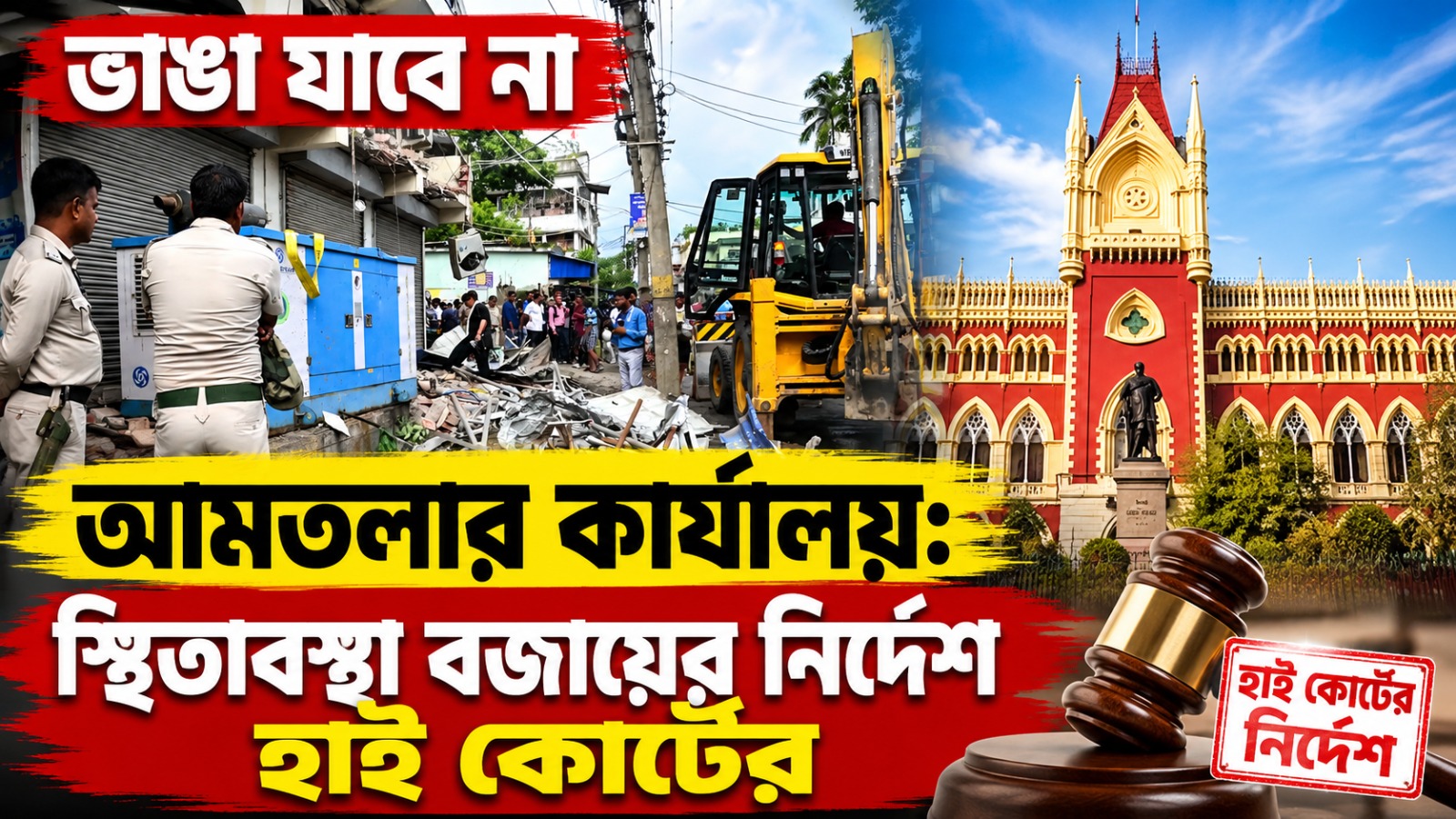পরবর্তী নির্দেশ না দেওয়া পর্যন্ত ভাঙা যাবে না আমতলার কার্যালয়: স্থিতাবস্থা বজায়ের নির্দেশ হাই কোর্টের