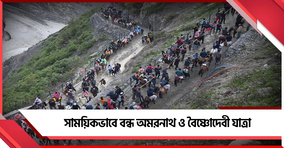 প্রাকৃতিক বিপর্যয়ের জেরে সাময়িকভাবে বন্ধ অমরনাথ ও বৈষ্ণোদেবী যাত্রা