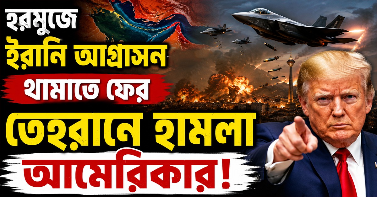 হরমুজে ইরানি আগ্রাসন থামাতে ফের তেহরানে হামলা আমেরিকার!