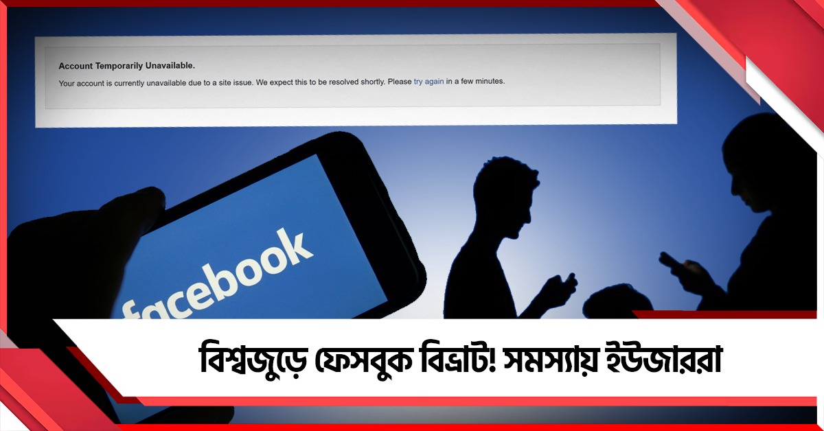 বিশ্বজুড়ে ফেসবুক বিভ্রাট! সমস্যায় ইউজাররা