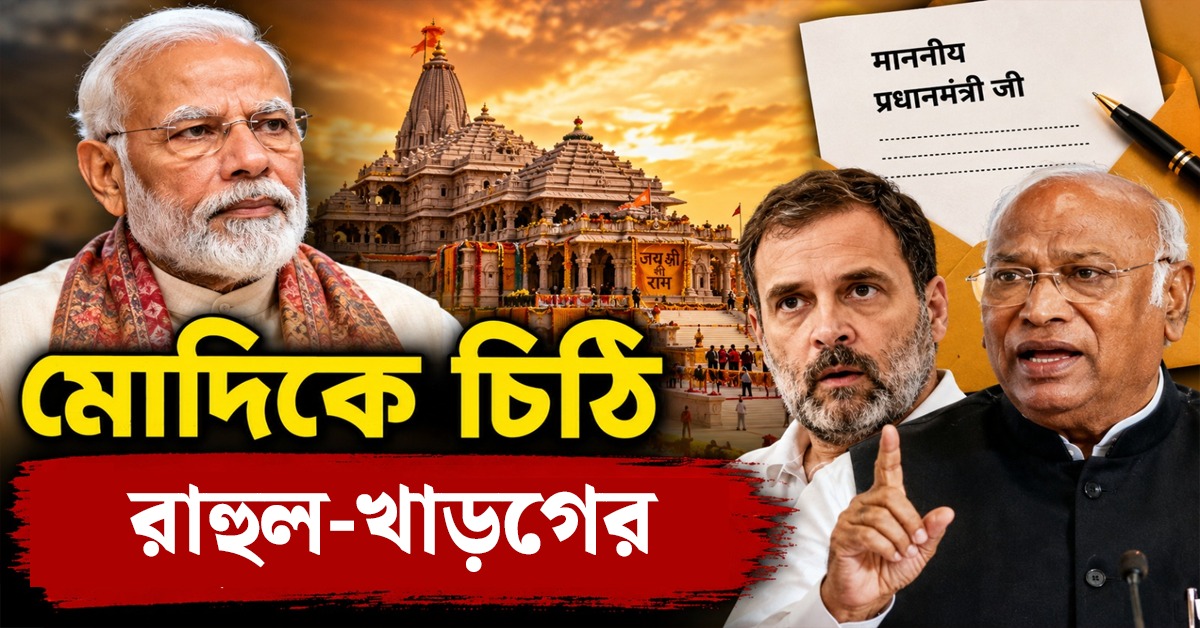 রাম মন্দিরের আর্থিক অনুদান চুরির সঠিক তদন্তের দাবিতে মোদিকে চিঠি রাহুল-খাড়্গের