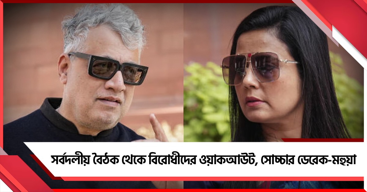 ঐক্যবদ্ধ বিরোধী জোট! সর্বদলীয় বৈঠক থেকে বিরোধীদের প্রতীকী ওয়াকআউট, সোচ্চার ডেরেক-মহুয়া