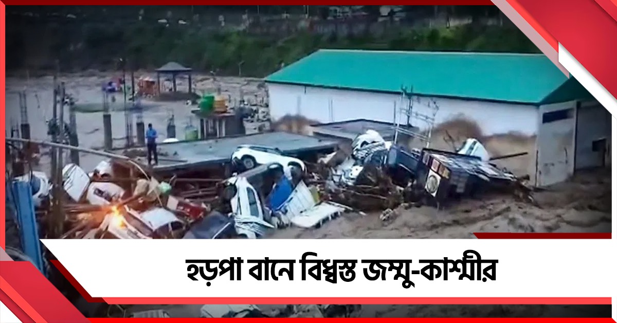 হড়পা বানে বিধ্বস্ত জম্মু-কাশ্মীর, বাড়ছে মৃতের সংখ্যা