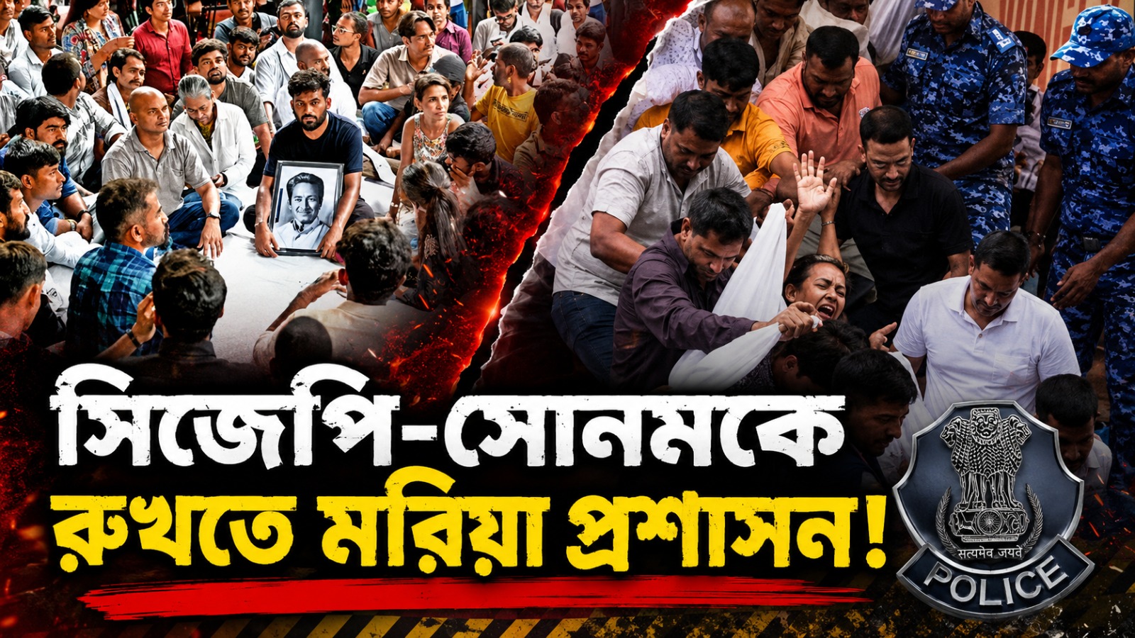 বাড়ছে আন্দোলনের তীব্রতা, সিজেপি-সোনমকে রুখতে মরিয়া প্রশাসন!