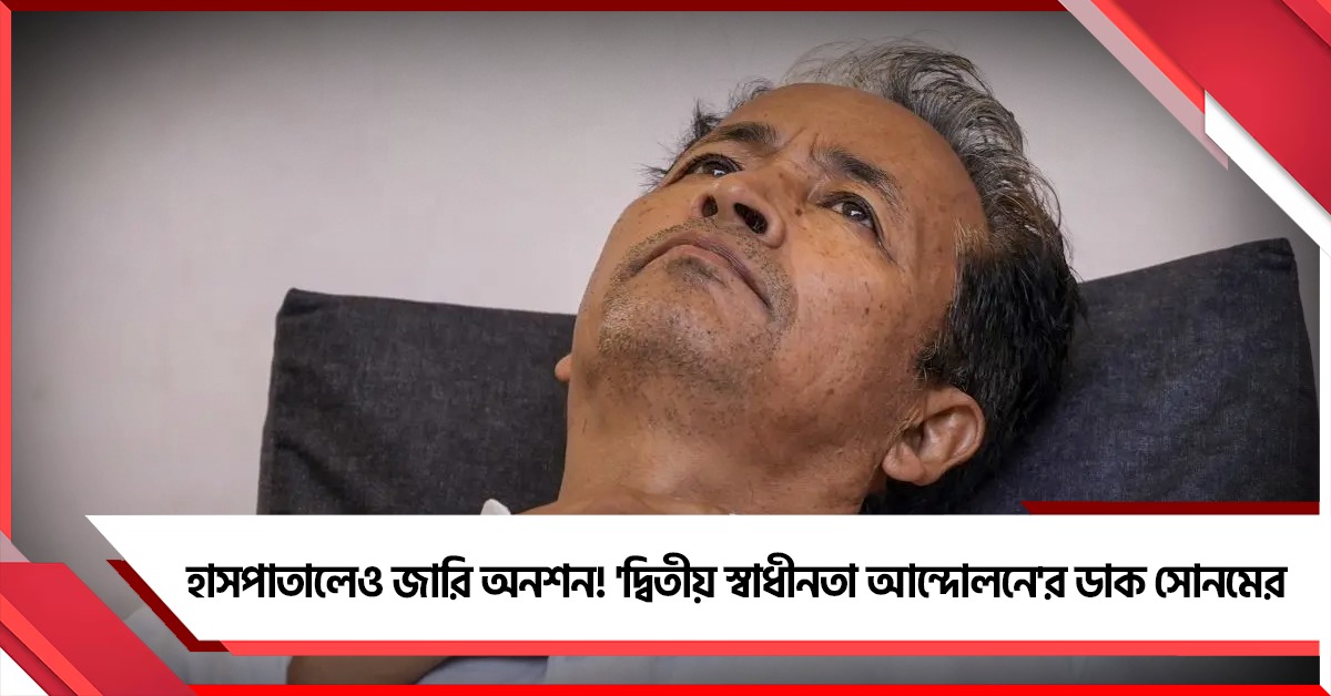 হাসপাতালেও জারি অনশন! হাসপাতাল থেকেই সংসদ অভিযান সফল করতে 'দ্বিতীয় স্বাধীনতা আন্দোলনে'র ডাক সোনমের