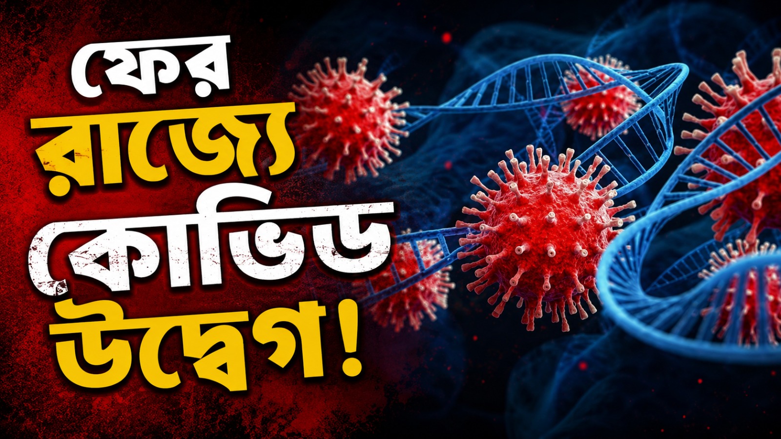 ফের রাজ্যে কোভিড উদ্বেগ! বেসরকারি হাসপাতালে চিকিৎসাধীন ১০ বছরের বালক