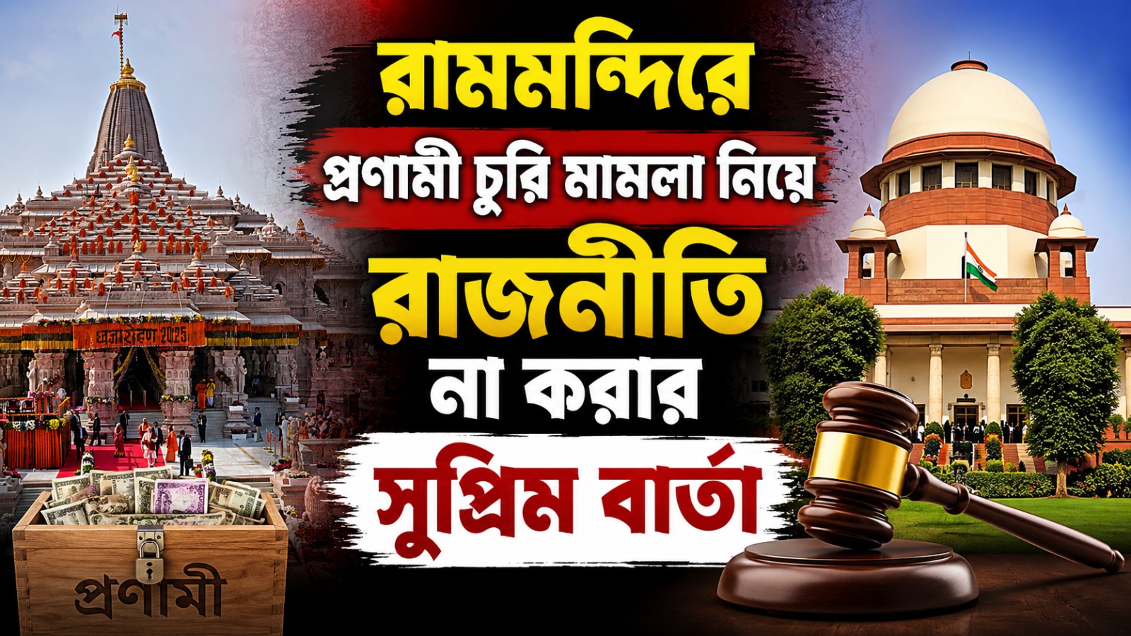 রামমন্দিরে প্রণামী চুরি মামলা নিয়ে রাজনীতি না করার সুপ্রিম বার্তা