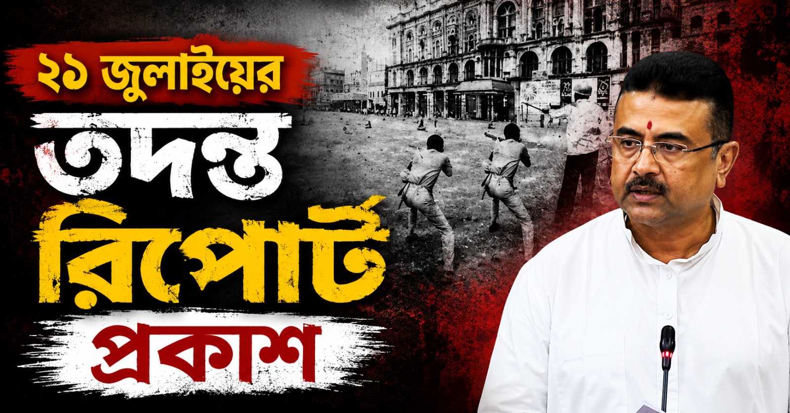 কার নির্দেশে গুলি? ২১ জুলাইয়ের তদন্ত রিপোর্ট প্রকাশ মুখ্যমন্ত্রীর, সুপারিশ ছিল অধিক আর্থিক সাহায্যের!