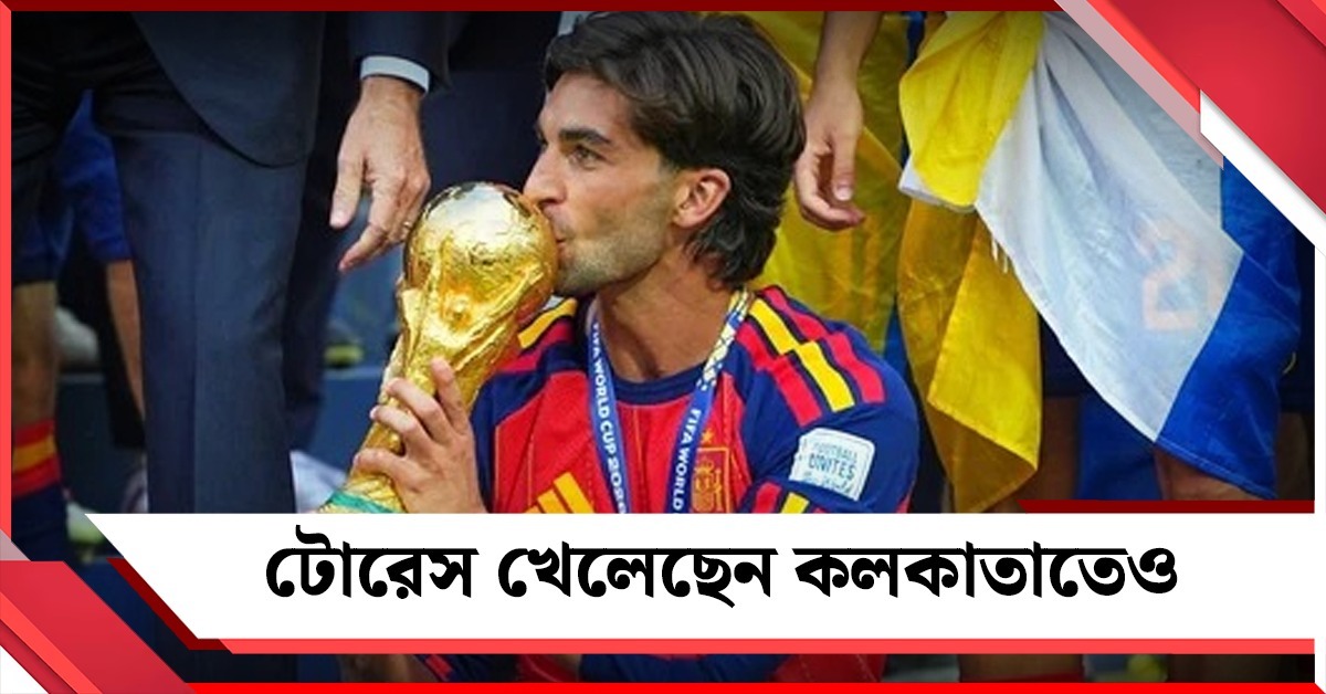 ফাইনালে গোল করেও ট্রফি ছিল অধরাই, স্পেনের নায়ক টোরেসের সঙ্গে রয়েছে কলকাতা কানেকশনও