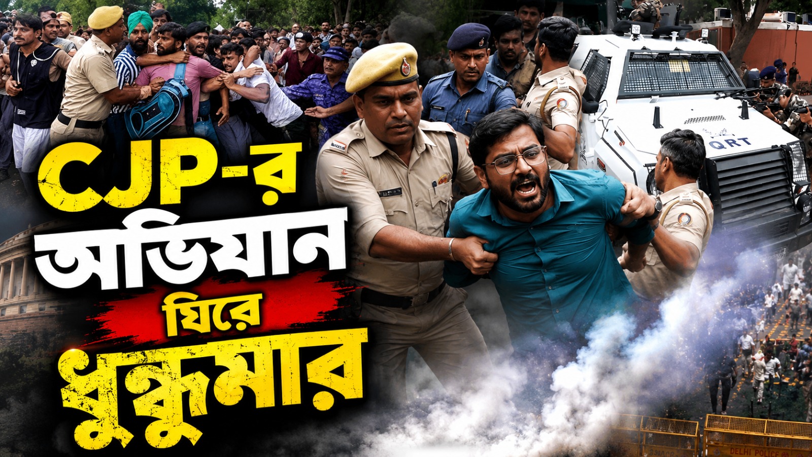 CJP-র অভিযান ঘিরে ধুন্ধুমার সংসদ থেকে যন্তরমন্তর, অভিজিৎ-কে তুলে নিয়ে গেল দিল্লি পুলিশ