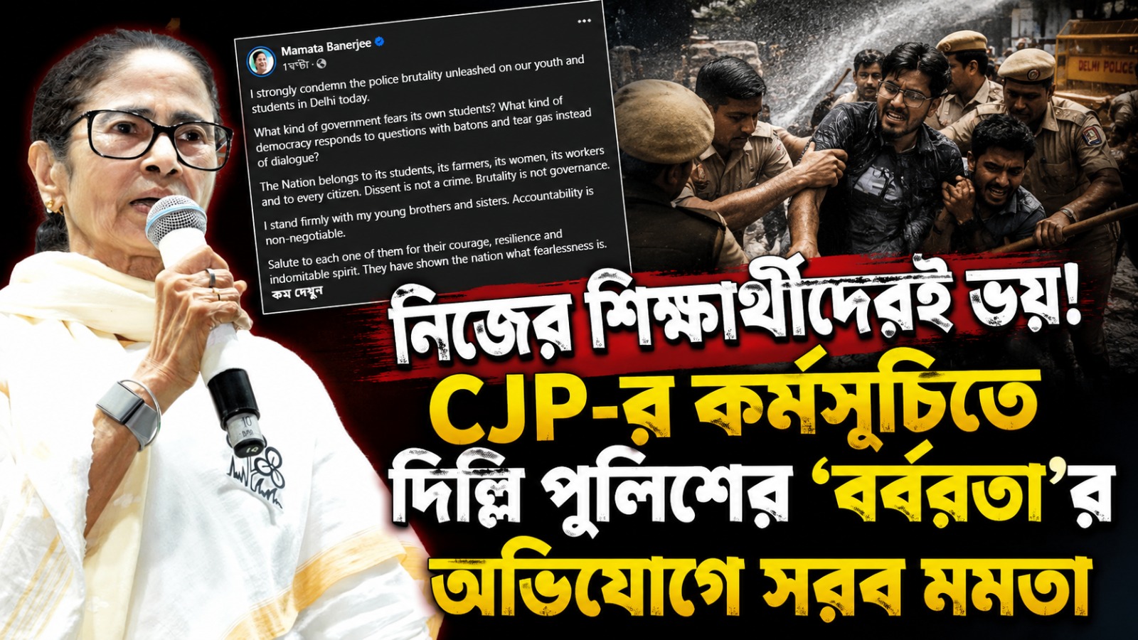 নিজের শিক্ষার্থীদেরই ভয়! CJP-র কর্মসূচিতে দিল্লি পুলিশের 'বর্বরতা'র অভিযোগে সরব মমতা