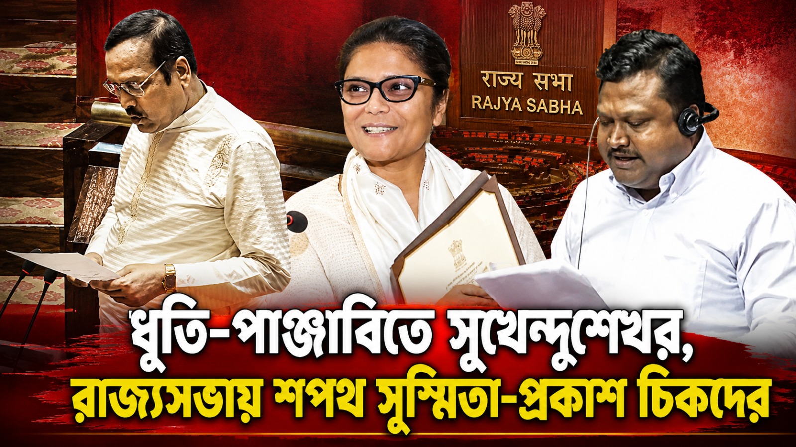 ধুতি-পাঞ্জাবিতে সেজে রাজ্যসভায় সুখেন্দুশেখর, বাংলায় শপথ সুস্মিতার! প্রকাশ চিক-সহ নবনির্বাচিত ৯ সাংসদের শপথবাক্য পাঠ
