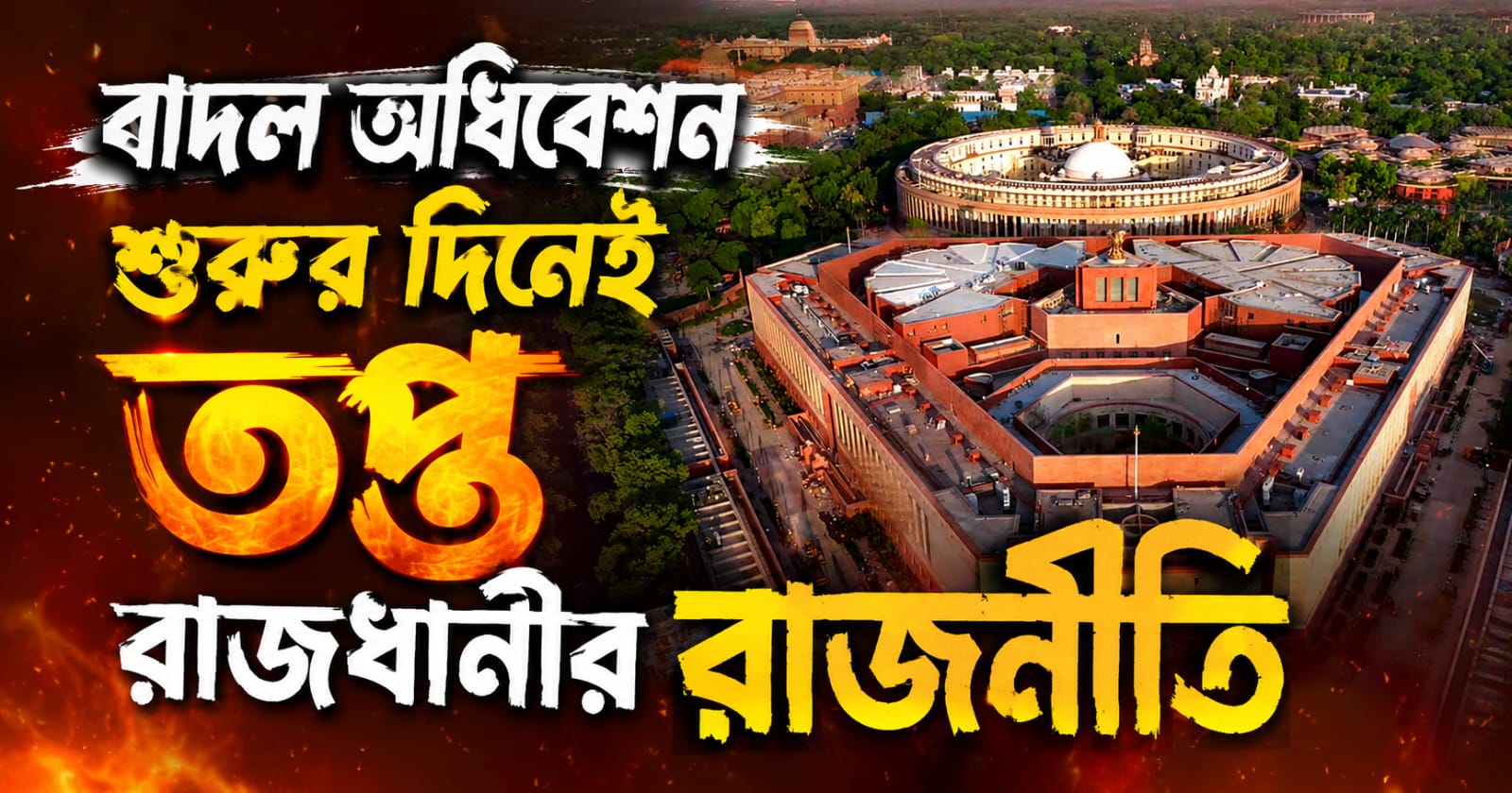 বাদল অধিবেশন শুরুর দিনেই সিজেপির সংসদ অভিযান, নিরাপত্তার বজ্র আঁটুনি দিল্লি পুলিশের