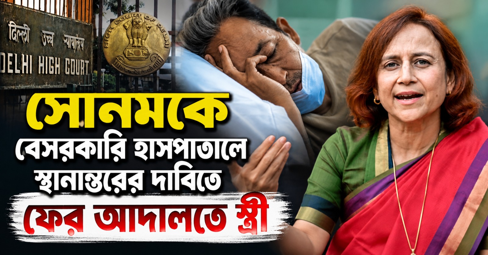 সোনমকে বেসরকারি হাসপাতালে স্থানান্তরের দাবিতে ফের হাইকোর্টে স্ত্রী