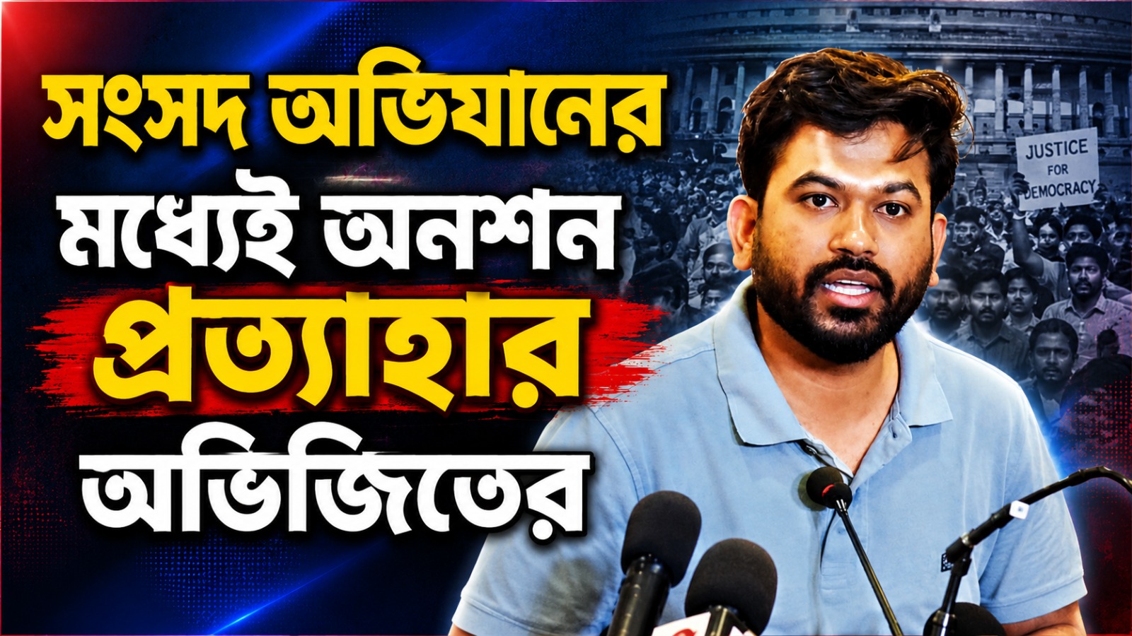 সংসদ অভিযানের মধ্যেই অনশন প্রত্যাহার অভিজিতের , নাড্ডার হাতে দাবি-সনদ সিজেপি-র