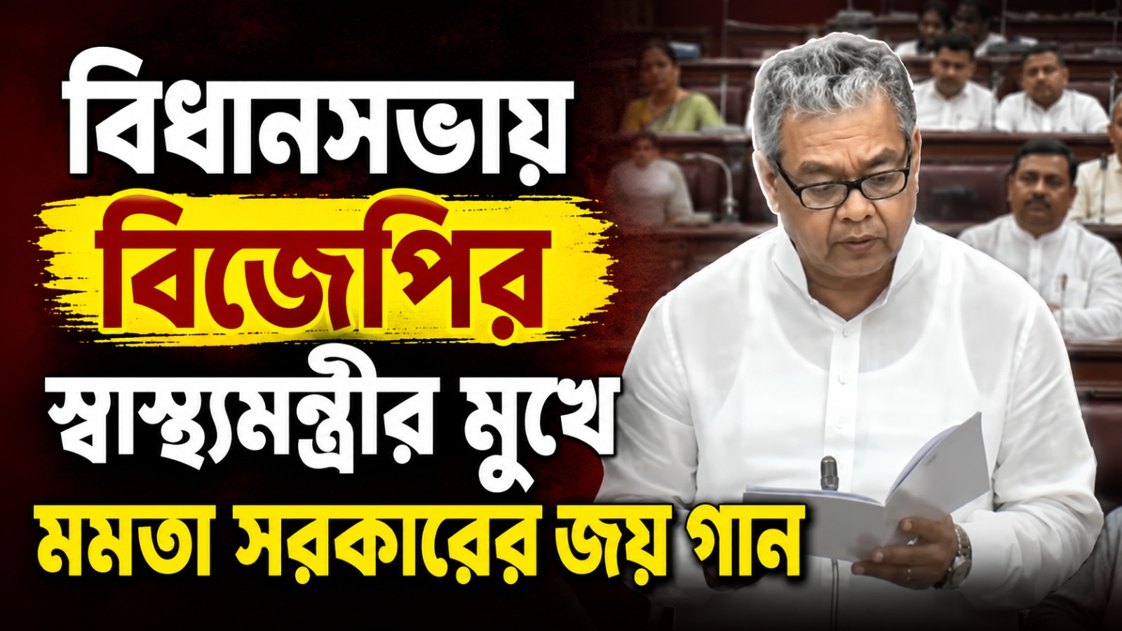 বিধানসভায় বিজেপির স্বাস্থ্যমন্ত্রীর মুখে মমতা সরকারের জয় গান