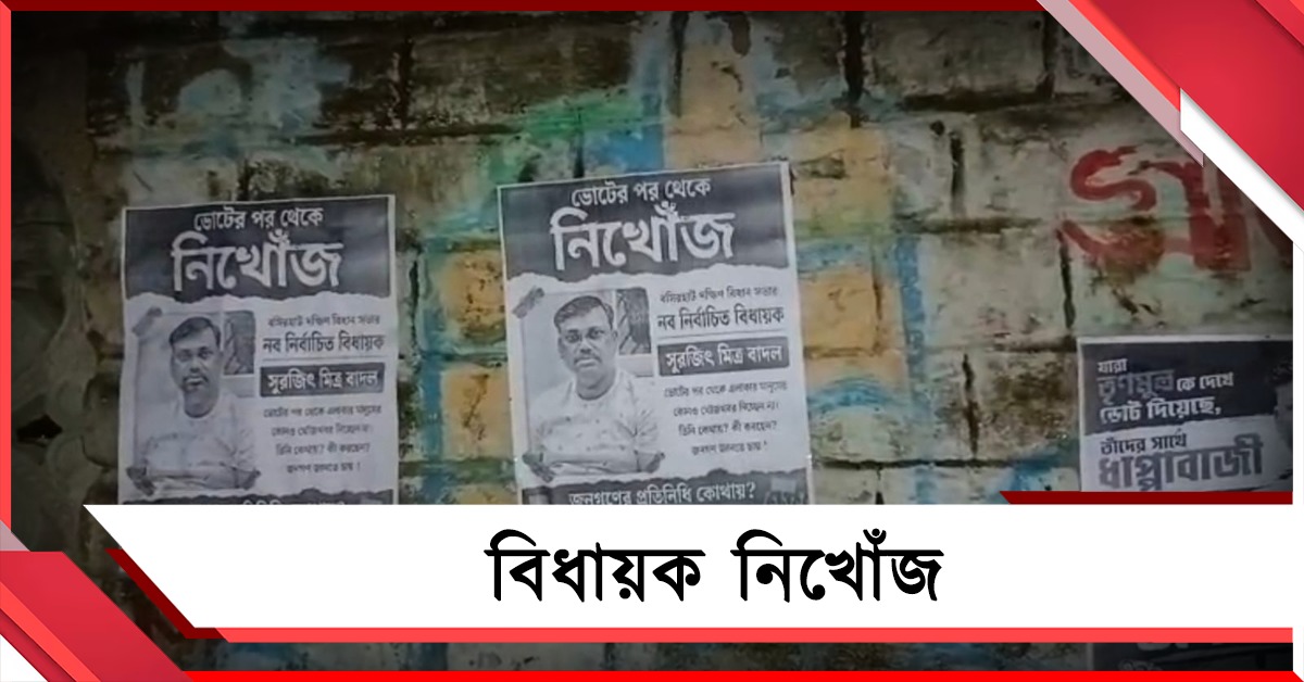ভোটের পর দেখা নেই! বসিরহাটে 'ঋতব্রত পন্থী' বিধায়কের বিরুদ্ধে নিখোঁজ পোস্টার!