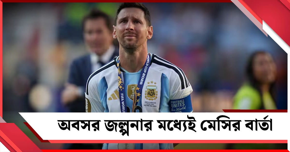 বিশ্বকাপ ফাইনালে হারের পরই অবসর নিচ্ছেন? জল্পনার মধ্যেই মুখ খুললেন মেসি