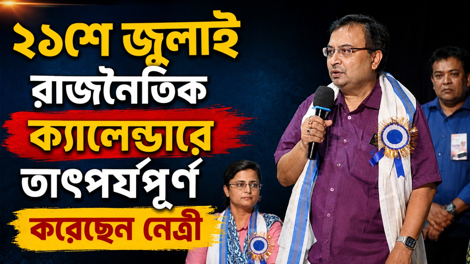 ২১ জুলাইকে রাজনৈতিক ক্যালেন্ডারে তাৎপর্যপূর্ণ করেছেন দলনেত্রী: কুণাল