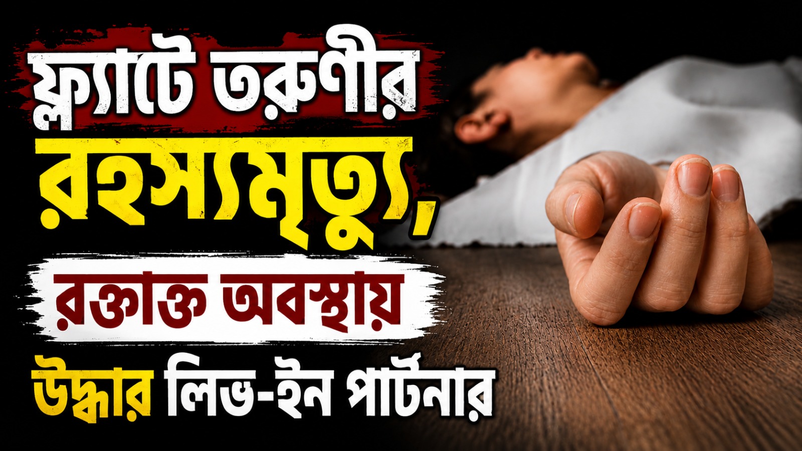 নিউটাউনের ফ্ল্যাটে তরুণীর রহস্যমৃত্যু, রক্তাক্ত অবস্থায় উদ্ধার লিভ-ইন সঙ্গী