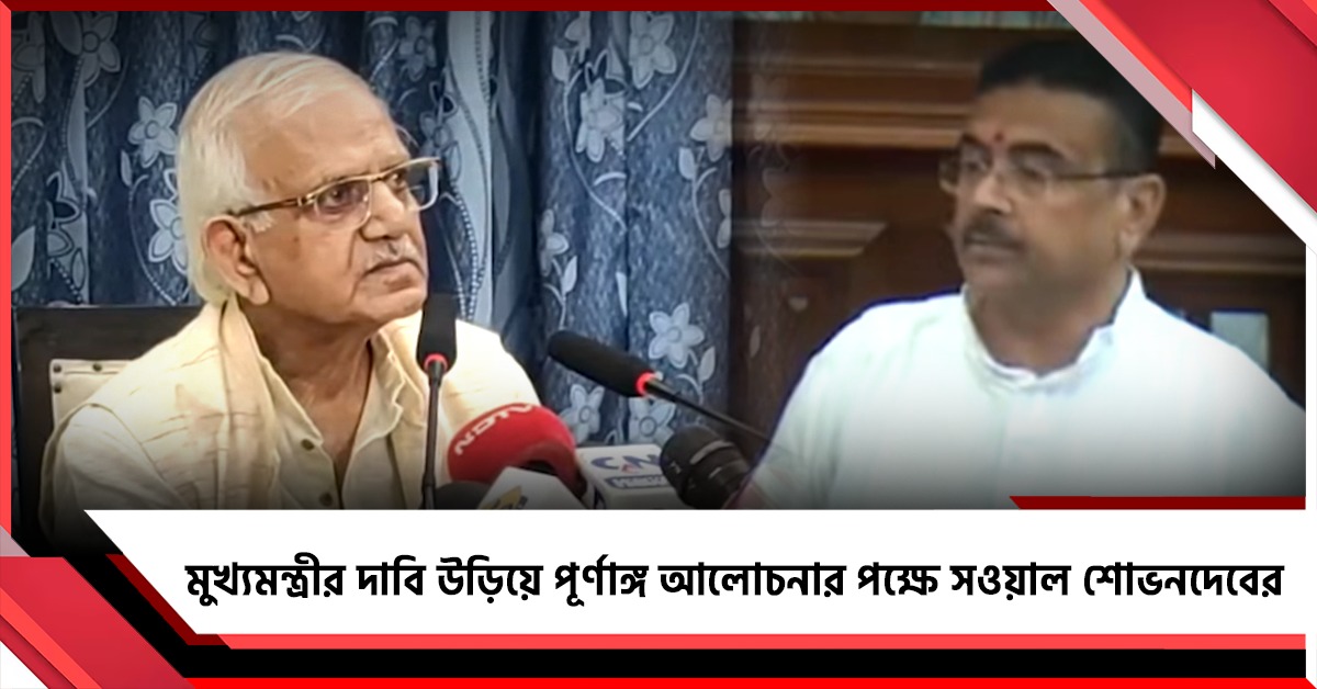 পূর্ণাঙ্গ আলোচনা চাই! মুখ্যমন্ত্রীর ২১ জুলাইয়ের রিপোর্টের পাল্টা চিঠি শোভনদেবের