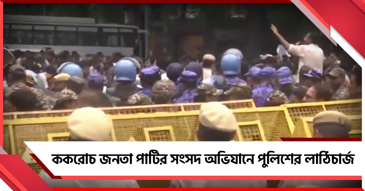 CJP-র সংসদ অভিযান আটকাতে লাঠিচার্জ পুলিশের! সরকার যোগাযোগ করেছে, দাবি