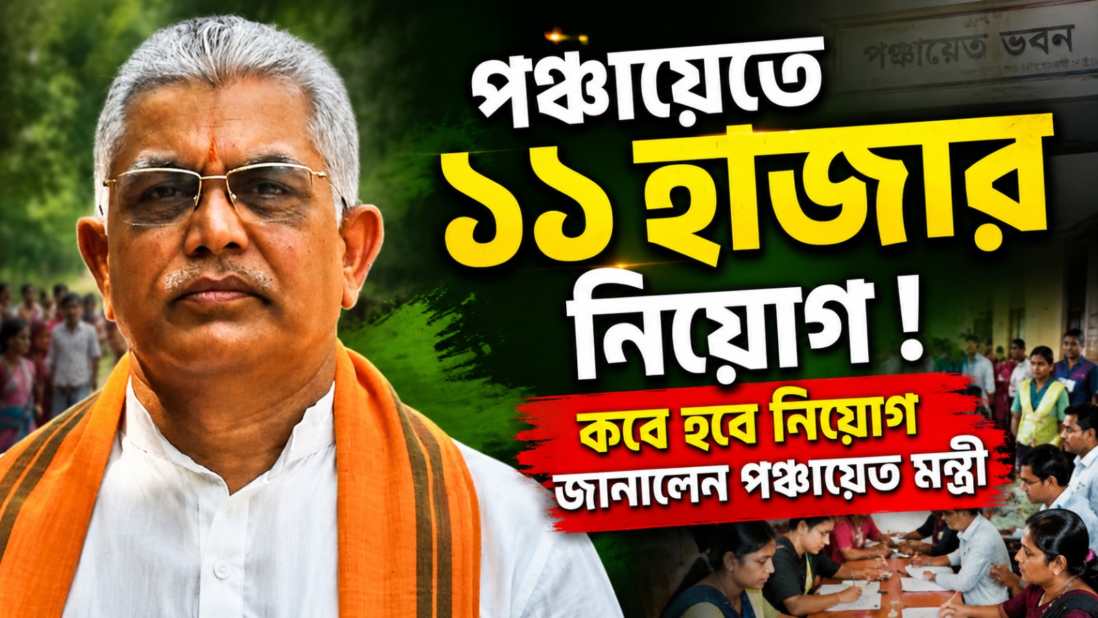 পঞ্চায়েতে ১১ হাজার নিয়োগ! কবে হবে নিয়োগ জানালেন পঞ্চায়েত মন্ত্রী