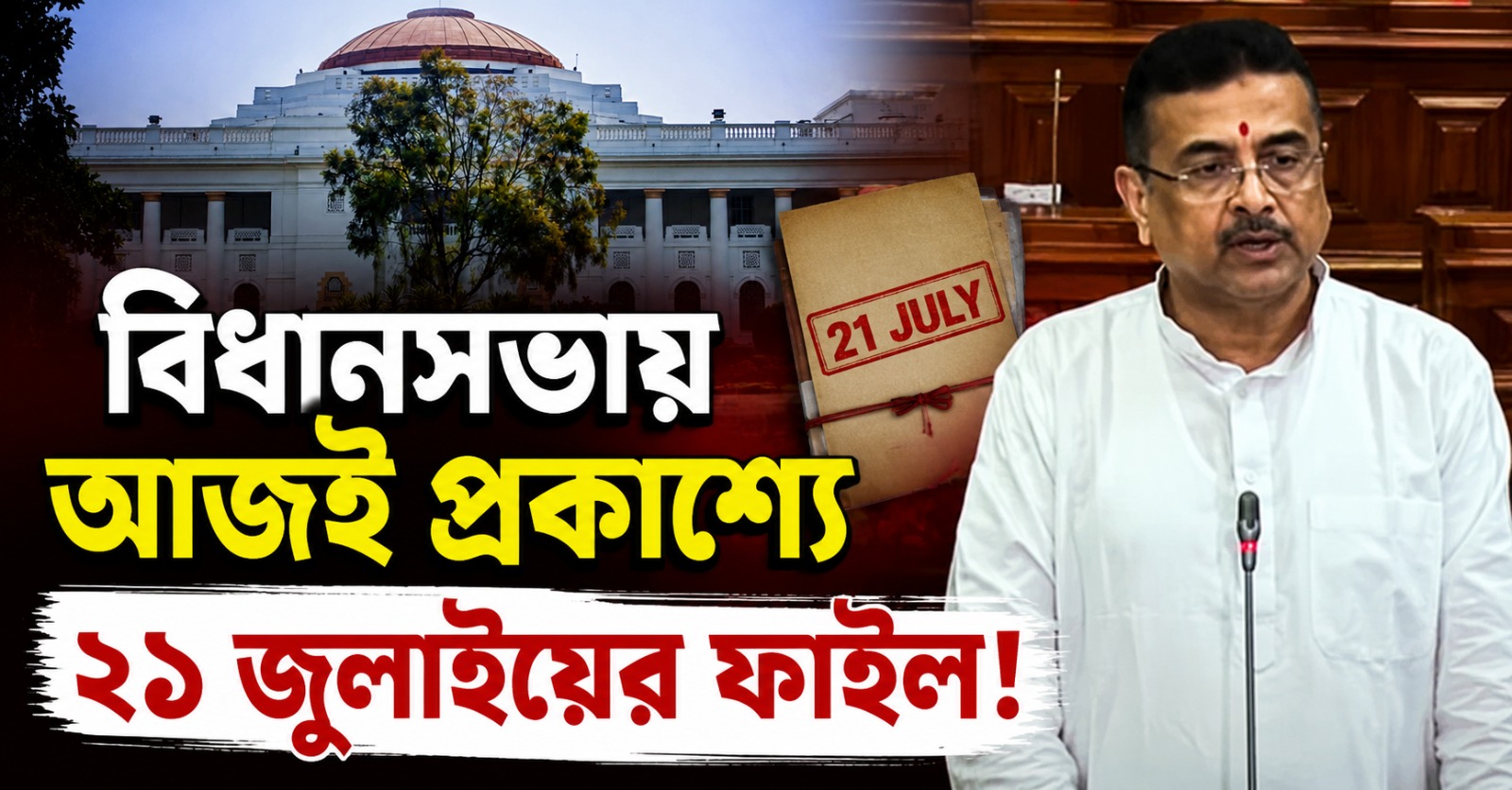 বিধানসভায় আজই প্রকাশ্যে ২১ জুলাইয়ের ফাইল! জানিয়ে দিলেন মুখ্যমন্ত্রী