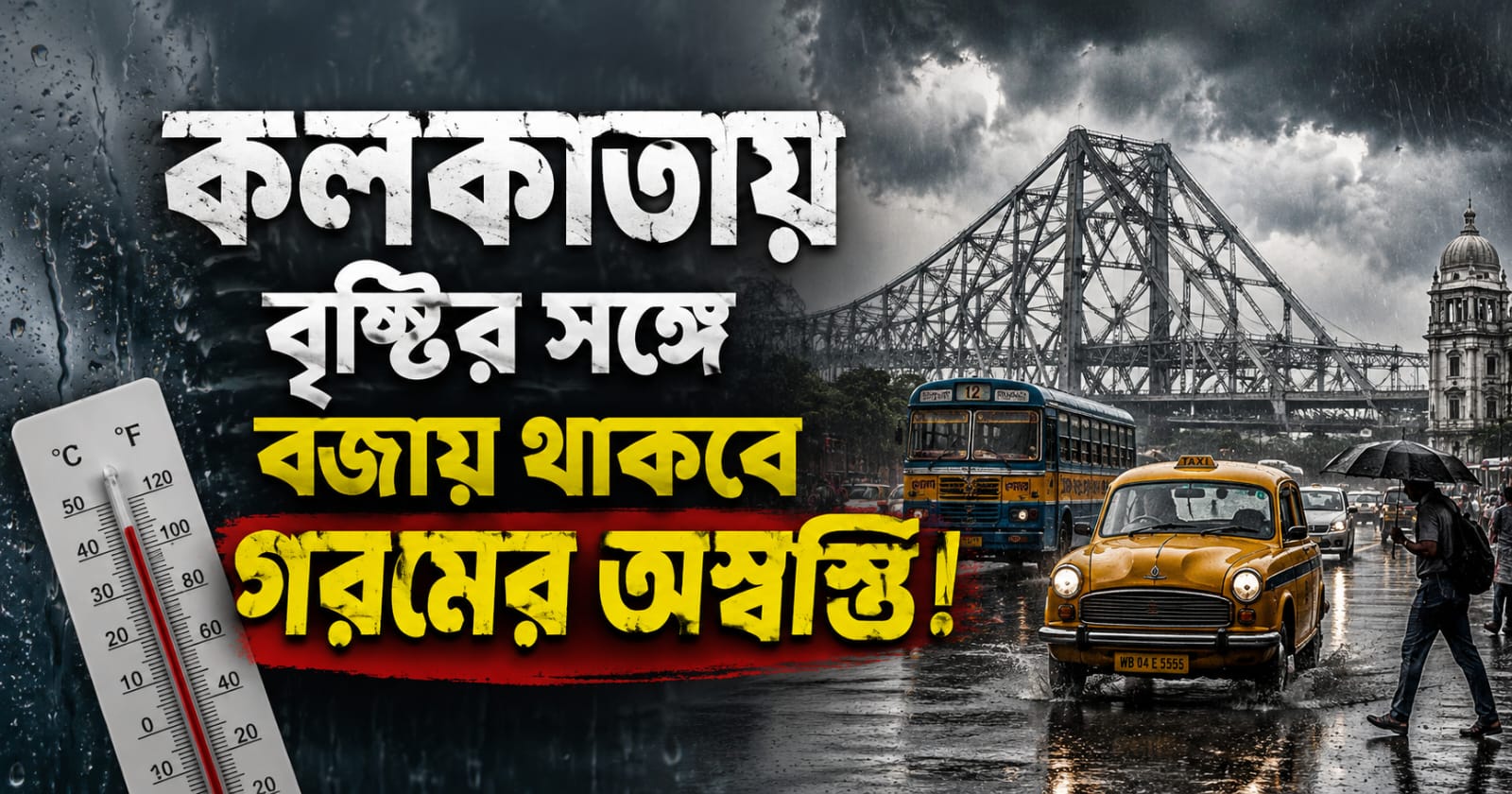 Weather Update: দক্ষিণে মেঘলা আকাশের সঙ্গে বাড়ছে গরমের অস্বস্তি, উত্তরে ভারী বৃষ্টির সতর্কতা